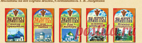Молитвы на все случаи жизни./Составитель Т. В. Лагутина