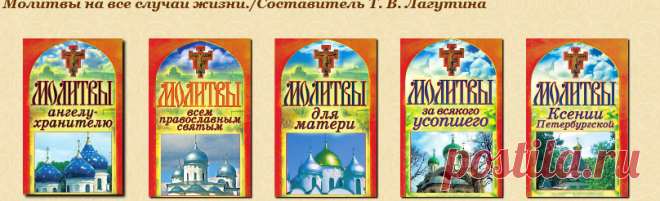 Молитвы на все случаи жизни./Составитель Т. В. Лагутина