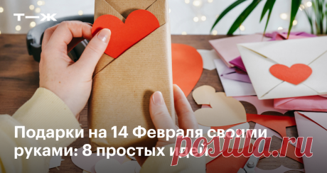 Чем порадовать любимого человека 14 Февраля 8 идей для подарков своими руками
