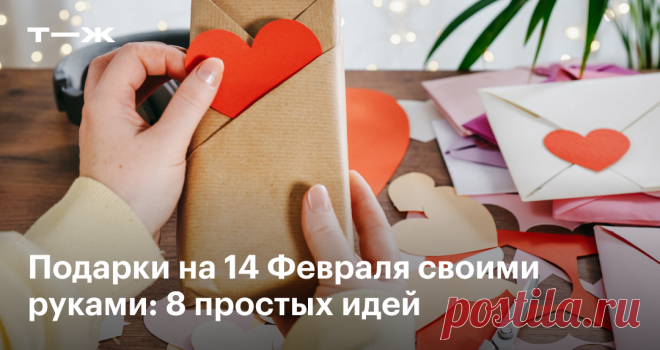 Чем порадовать любимого человека 14 Февраля 8 идей для подарков своими руками
