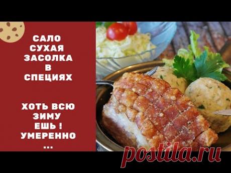 Сало - Сухая засолка! О пользе, реально ...