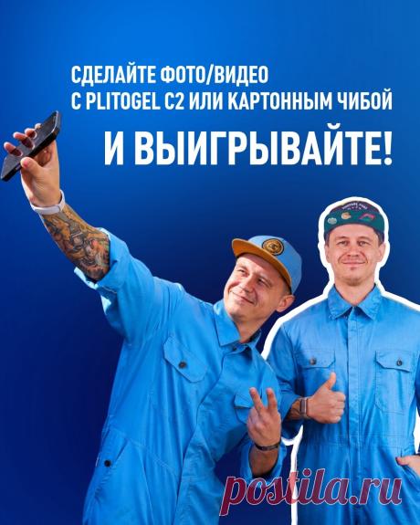 Пожалуй, самая масштабная и долгожданная акция года: дарим более 60 призов от PLITONIT в коллаборации с Артёмом Чибой!

По 10 призов будем разыгрывать каждую неделю среди всех, кто выложил ВК фото с PLITOGEL C2 или ростовой фигурой Артёма. И так 6 недель подряд. Главный приз — поездка в Волгоград и съёмка в ролике Чибы!