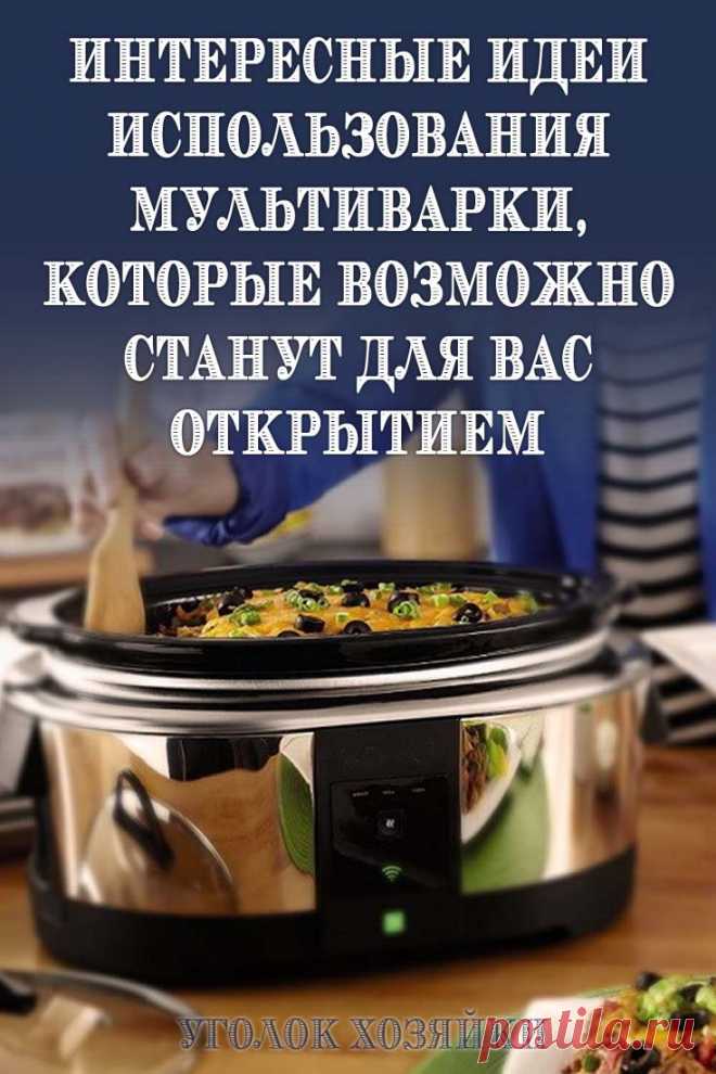 В последние годы мультиварки стремительно завоевывают рынок и сердца своих покупателей. В компактном корпусе с успехом помещается маленькая кухня, заменяющая большую часть необходимой на кухне посуды и техники.Более того, еда не пригорает, а мыть чашу — одно удовольствие...