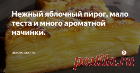 Нежный яблочный пирог, мало теста и много ароматной начинки. Тщательно вымыть и снять цедру с 1 среднего лимона, отжать из него сок.
Очищаем от кожуры и сердцевины 1 кг яблок, нарезаем их тонкими пластинками и поливаем соком одного лимона, перемешиваем.
Подготавливаем тесто, 30 гр. размягченного слив. масла соединяем с 70 гр. сахара, взбиваем миксером, вбиваем 2 яйца, добавляем цедру с 1 лимона и щепотку соли, взбиваем до однородной пены, вливаем 100 мл. мо