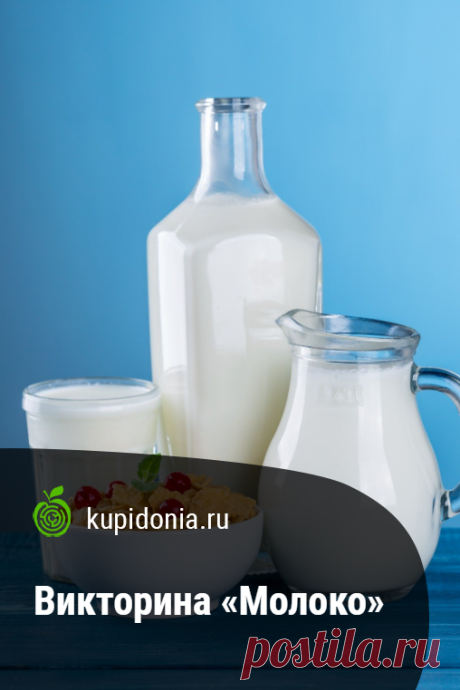 Викторина «Молоко». Интересный кулинарный тест о молоке из серии «Молочные продукты». Пройдите тест на сайте и проверьте свои знания!