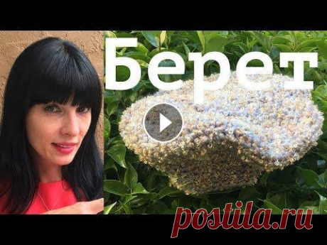 Вязание крючком | Берет Вязание крючком | Берет...