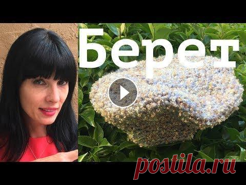 Вязание крючком | Берет Вязание крючком | Берет...