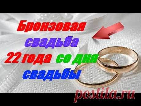 (7) Бронзовая свадьба 22 года со дня свадьбы - YouTube