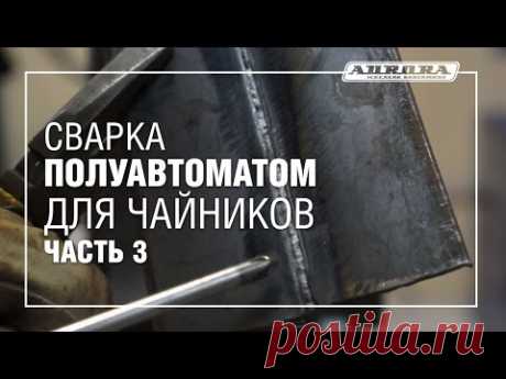 Сварка полуавтоматом для чайников (Часть 3) - YouTube