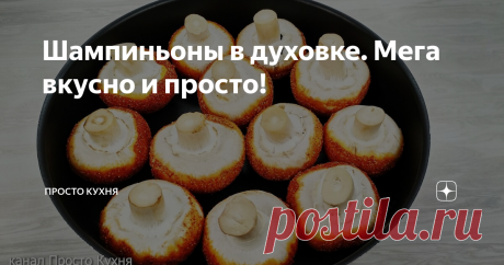 Шампиньоны в духовке. Мега вкусно и просто! Друзья, сегодня будем готовить в духовке шампиньоны.
Это мега вкусная закуска!
Готовить очень просто, справится даже ребенок.
Блюдо получается очень сочным и ароматным.
На канале Просто Кухня мы рассказываем как просто и вкусно приготовить еду по различным рецептам в духовке, на сковородке и просто в кастрюле. На нашей кухне кулинария Вам откроется всеми красками простых и вкусных блюд.