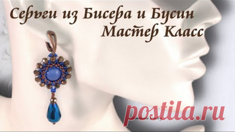 Серьги из Бисера и Бусин Мастер Класс. Бисероплетение Начинающим.