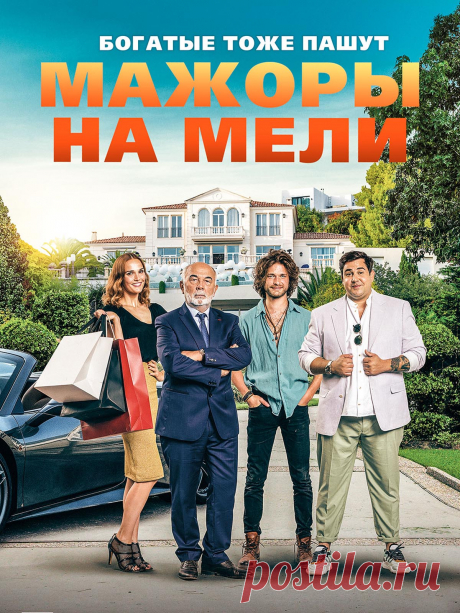 Мажоры на мели (2021) комедия.

   Миллиардер так сильно устал от капризов своих детей, что решает преподать им хороший урок. Он решил обмануть их и объявляет им, что обанкротился. Теперь избалованной молодежи придётся сделать то, что они не делали никогда: пойти наконец работать и научиться ценить и любить жизнь.