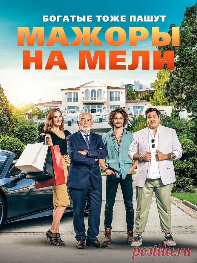 Мажоры на мели (2021) комедия.

   Миллиардер так сильно устал от капризов своих детей, что решает преподать им хороший урок. Он решил обмануть их и объявляет им, что обанкротился. Теперь избалованной молодежи придётся сделать то, что они не делали никогда: пойти наконец работать и научиться ценить и любить жизнь.