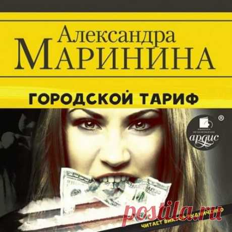 Аудиокниги Александры Марининой 1 (7 книг)