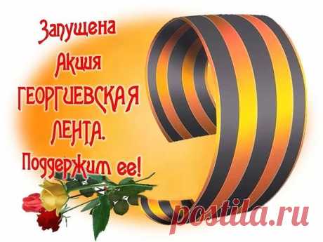 Друзья! Запущена акция "Георгиевская лента"!!!
Георгиевская Лента - это символ того, что наши отцы и деды не даром положили свои жизни, чтобы мы жили мирно и счастливо. 
Георгиевская Лента - это ПОБЕДА!!! 
Подвиг предков, наших отцов и дедов. 
Поддержи акцию!!! Передай дальше!!!
Мы знаем, мы помним! И ГОРДИМСЯ БЕЗМЕРНО!!
