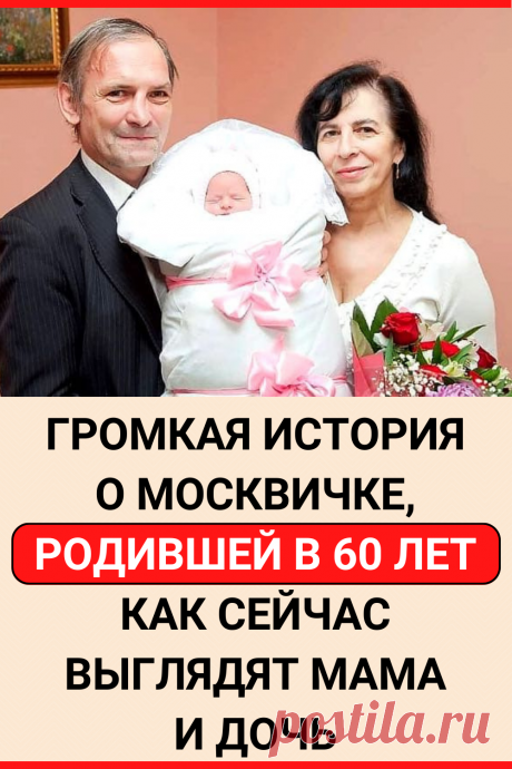 Громкая история о москвичке, родившей в 60 лет. Как сейчас выглядят мама и дочь