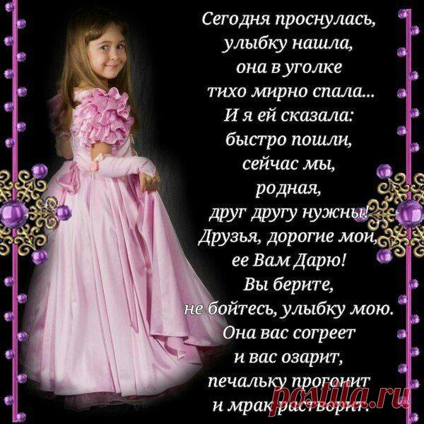 Улыбнись тому, кто рядом будет,
Улыбнись тому, кто не знаком.
Улыбнись, и улыбнутся люди,
Светом Счастья наполняя дом.
Улыбнись, пусть все вокруг поймут,
Счастье есть и нет причин печали.
Улыбнись на несколько минут
Чтобы Люди веры не теряли.
Улыбнись тому, кто одинок,
Он поймёт, что всё не так уж худо,
Улыбнись и даже в небе Бог
Улыбнётся, видя это чудо.
Улыбнись, дари души тепло,
Улыбнись и злых людей не слушай,
То, что было – то давно прошло,
Лишь улыбка остаётся в душах!