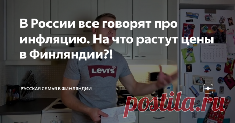 В России все говорят про инфляцию. На что растут цены в Финляндии?!