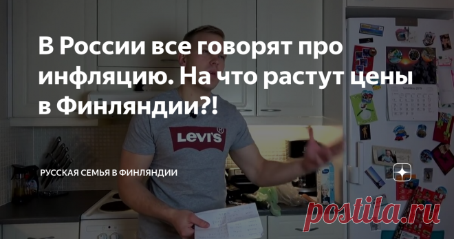В России все говорят про инфляцию. На что растут цены в Финляндии?!