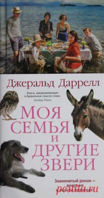 ►▒"Моя семья и другие звери" Джеральд Даррелл Лучшая книга о лете! Первая часть всемирно известной трилогии Джеральда Даррелла о приключениях его семьи в Греции. Знаменитую трилогию перевели на множество языков, неоднократно экранизировали, и многие из тех, кто решили связать свою жизнь с природой, говорят, что одной из причин стали книги Даррелла.
Всё начинается с того, что семья Дарреллов под предводительством матушки решает бросить промозглый Борнмут и переехать куда-ни...