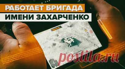 «Провели разведку, выявили цели»: работа разведгруппы «Пятёрка». Военный корреспондент RT Филипп Прокудин побывал на линии фронта в зоне спецоперации и пообщался с бойцами аэроразведки 5-й отдельной бригады имени Захарченко. Они трудятся круглосуточно, до выхода группы совершают облёт БПЛА, чтобы минимизировать потери при разведке. Благодаря качественной картинке с дронов можно увидеть, как противник сидит в укрытии и даже не подозревает, что за ним следят. ВСУ активно охотятся за разведчиками…