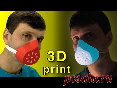 🌑 КАК СДЕЛАТЬ МАСКУ РАСПИРАТОР на 3D принтере и не платить спекулянтам! 3D print MASK Игорь Белецкий