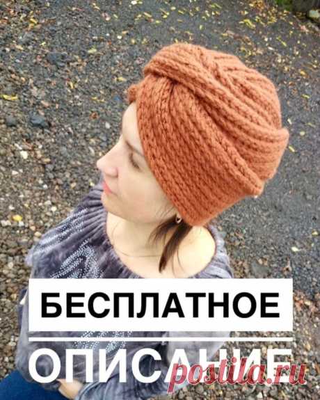 Описание чалмы. Модель очень интересная!