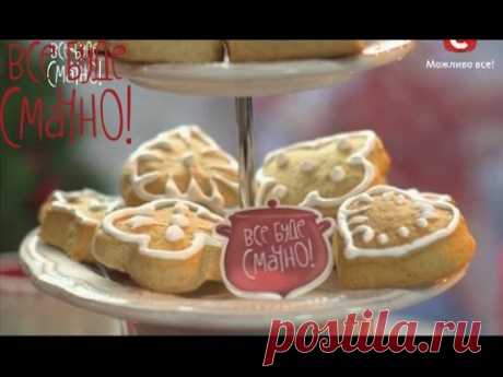 Рецепт вкусных домашних пряников - Все буде смачно - Выпуск 112 - 13.12.2014