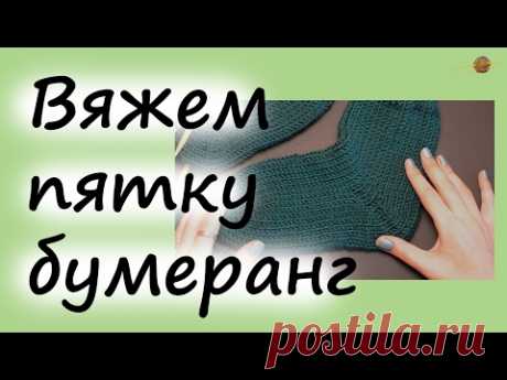 ВЯЖЕМ ПЯТКУ БУМЕРАНГ ПРОСТО И БЫСТРО! Уроки вязания спицами для начинающих. НАЧНИ ВЯЗАТЬ!