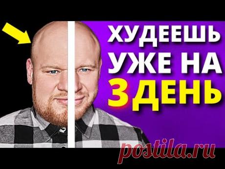 Как быстро похудеть без диет и спорта (5 НАУЧНО ДОКАЗАННЫХ СОВЕТОВ)