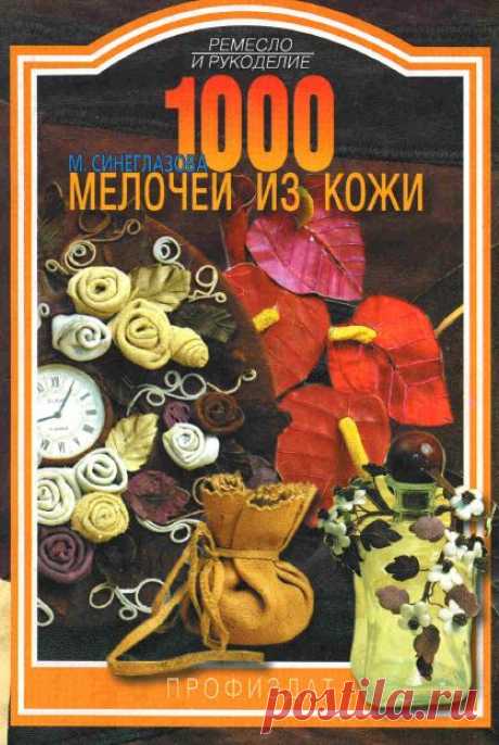 100 Мелочей из Кожи