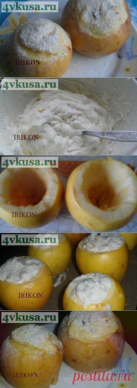 ЗАПЕЧЁННЫЕ ЯБЛОКИ С НАЧИНКОЙ ИЗ ТВОРОГА | 4vkusa.ru