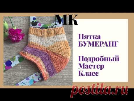 МК ПЯТКА БУМЕРАНГ