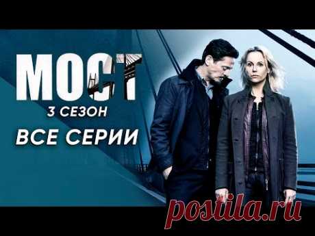 Мост. 3 сезон 1-10 серии (полный сезон). Детективный триллер | Bron/Broen