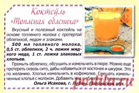 Коктейль &quot;Топленая облепиха&quot;