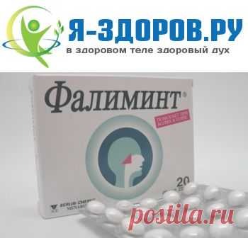 Фалиминт — Инструкция По Применению и Аналоги