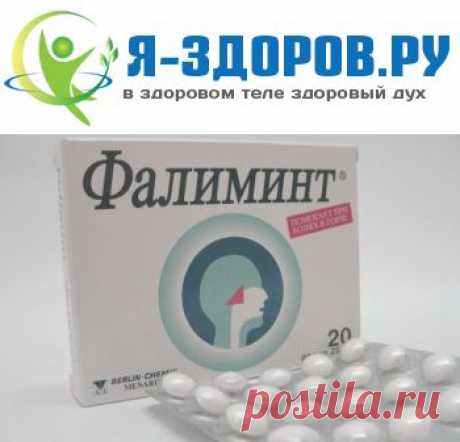 Фалиминт — Инструкция По Применению и Аналоги