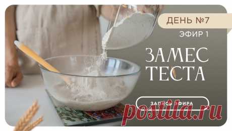 День №7. Эфир 1 - Замес теста Сегодня вместе с Вами в прямом эфире  мы замесили тесто на 2 хлебушка: 100% ржаной и ржано-пшеничный Шоколадный!