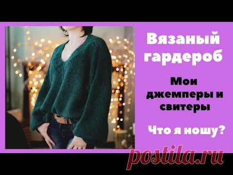 Вязаный женский гардероб. Мои джемперы и свитеры. Часть 1.