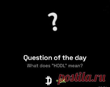Ответ на вопрос дня Dropee 18 февраля 25 | Question of the day What does "hodl" mean? - новый вопрос дня в приложении Dropee, правильный ответ на который гарантирует начисления монет. Узнать правильный ответ