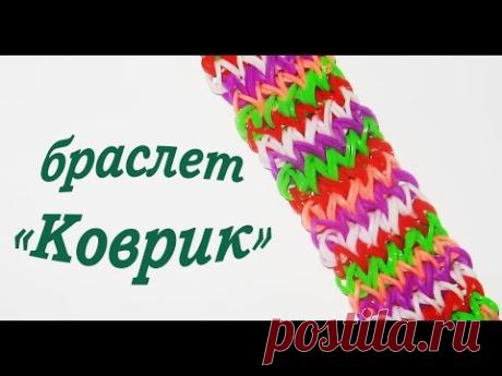 Rainbow Loom Bands. Браслет из резинок. Коврик. Плетение на станке