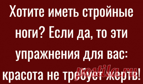Хотите иметь стройные ноги? Если да, то эти упражнения для вас: красота не требует жертв!
Сделать свои ножки красивыми не так сложно, как кажется. Для этого потребуется немного терпения, желания и удобный комплекс упражнений. Тогда вопрос «как похудеть в ногах» исчезнет сам собой. Сегодня 2-я часть упражнений для похудения в ногах. 1-ю часть читайте здесь. Итак: Болгарские выпады или сплит –...
Читай дальше на сайте. Жми подробнее ➡