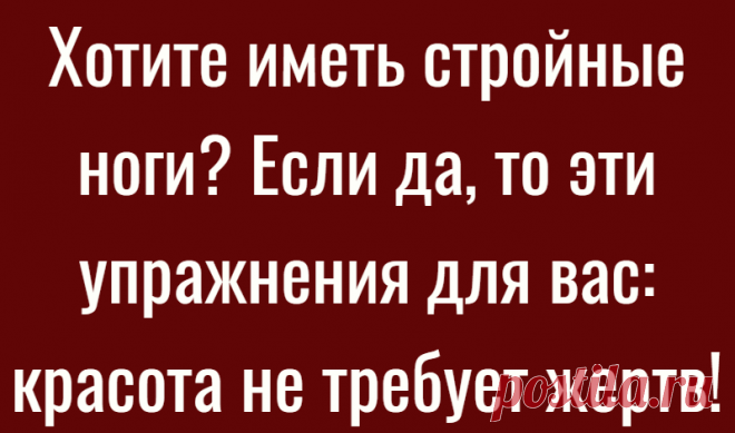Хотите иметь стройные ноги? Если да, то эти упражнения для вас: красота не требует жертв!
Сделать свои ножки красивыми не так сложно, как кажется. Для этого потребуется немного терпения, желания и удобный комплекс упражнений. Тогда вопрос «как похудеть в ногах» исчезнет сам собой. Сегодня 2-я часть упражнений для похудения в ногах. 1-ю часть читайте здесь. Итак: Болгарские выпады или сплит –...
Читай дальше на сайте. Жми подробнее ➡