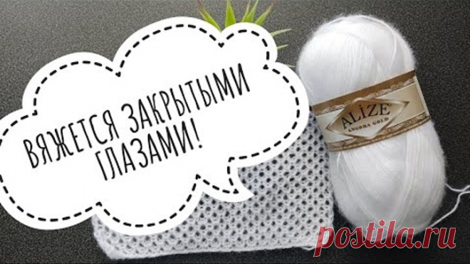 ВЯЖЕТСЯ ЗАКРЫТЫМИ ГЛАЗАМИ АЖУРНЫЙ УЗОР СПИЦАМИ