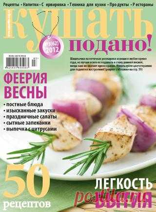 Кушать Подано! №3 2012