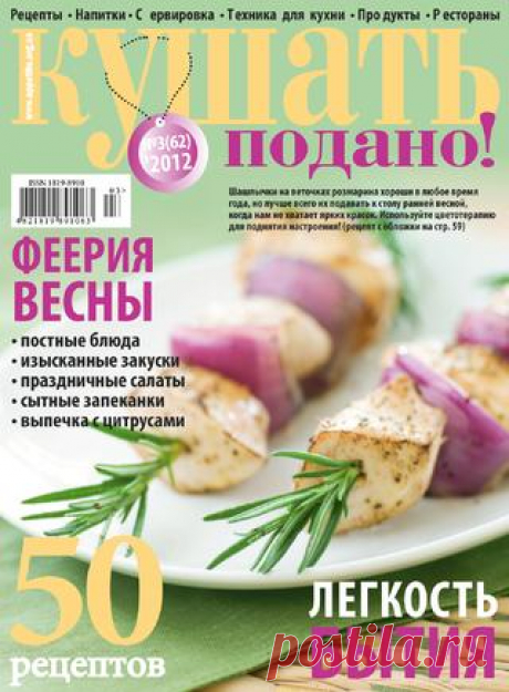 Кушать Подано! №3 2012