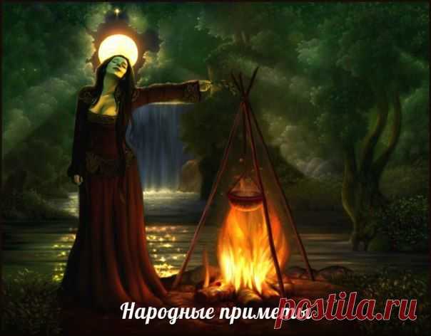 Народные приметы