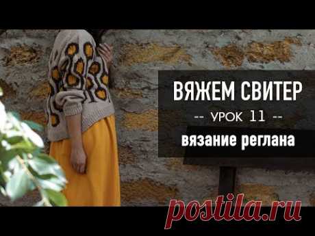 🪢 Вяжем СВИТЕР РЕГЛАНОМ с ЖАККАРДОМ 🧶 Урок 11. Вязание реглана