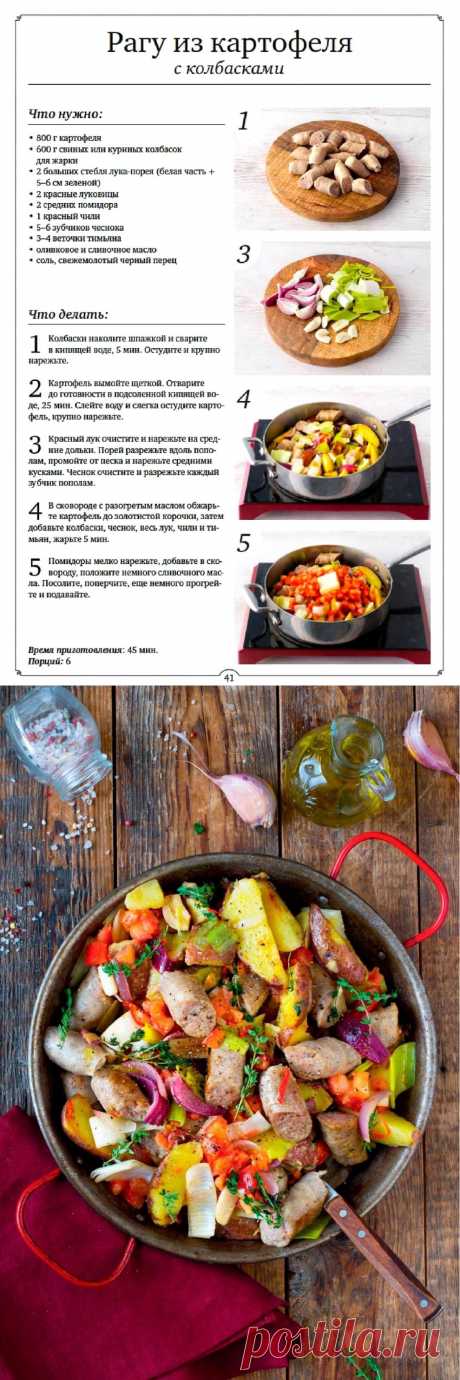 Рагу из картофеля с колбасками