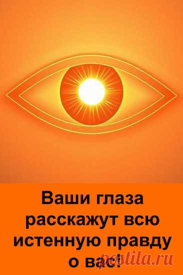 Глаза отражают наш внутренний мир и несут в себе настоящую правду о характере человека. В них скрыта сила, нежность, мудрость и эмоции, которые невозможно подделать. Каждый взгляд хранит свою тайну, и именно глаза способны рассказать больше, чем любые слова. Эта статья поможет лучше понять, что несёт в себе ваш взгляд и какую правду он открывает.